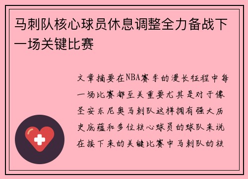 马刺队核心球员休息调整全力备战下一场关键比赛