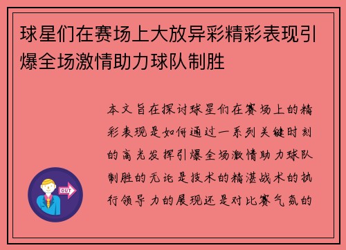 球星们在赛场上大放异彩精彩表现引爆全场激情助力球队制胜