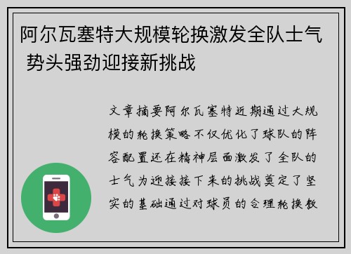 阿尔瓦塞特大规模轮换激发全队士气 势头强劲迎接新挑战 阿尔瓦塞特大规模轮换激发全队士气 势头强劲迎接新挑战