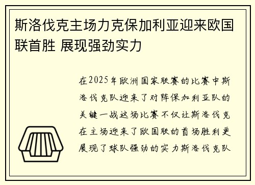 斯洛伐克主场力克保加利亚迎来欧国联首胜 展现强劲实力