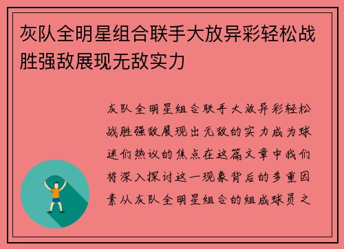 灰队全明星组合联手大放异彩轻松战胜强敌展现无敌实力 灰队全明星组合联手大放异彩轻松战胜强敌展现无敌实力