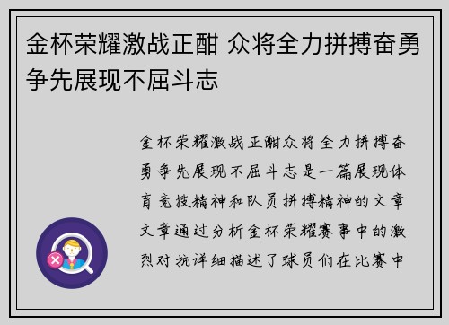 金杯荣耀激战正酣 众将全力拼搏奋勇争先展现不屈斗志 金杯荣耀激战正酣 众将全力拼搏奋勇争先展现不屈斗志