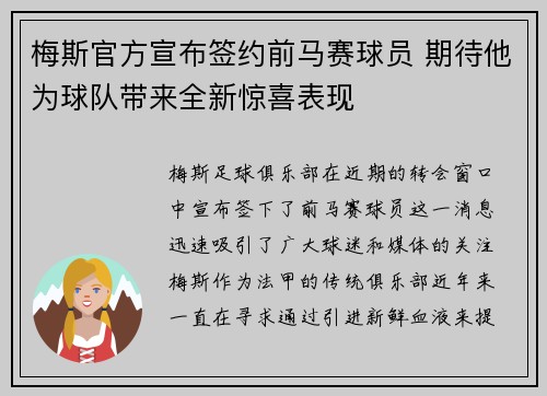 梅斯官方宣布签约前马赛球员 期待他为球队带来全新惊喜表现 梅斯官方宣布签约前马赛球员 期待他为球队带来全新惊喜表现
