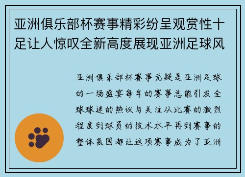亚洲俱乐部杯赛事精彩纷呈观赏性十足让人惊叹全新高度展现亚洲足球风采 亚洲俱乐部杯赛事精彩纷呈观赏性十足让人惊叹全新高度展现亚洲足球风采