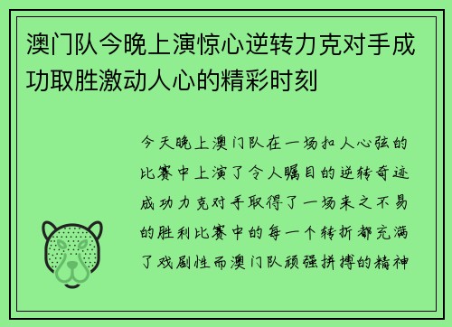 澳门队今晚上演惊心逆转力克对手成功取胜激动人心的精彩时刻 澳门队今晚上演惊心逆转力克对手成功取胜激动人心的精彩时刻