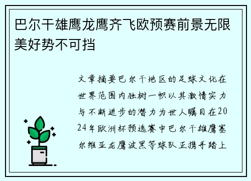 巴尔干雄鹰龙鹰齐飞欧预赛前景无限美好势不可挡 巴尔干雄鹰龙鹰齐飞欧预赛前景无限美好势不可挡