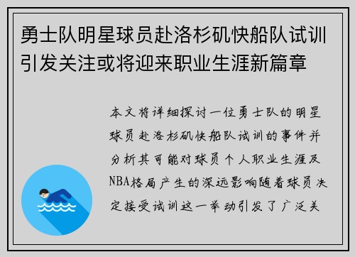 勇士队明星球员赴洛杉矶快船队试训引发关注或将迎来职业生涯新篇章 勇士队明星球员赴洛杉矶快船队试训引发关注或将迎来职业生涯新篇章