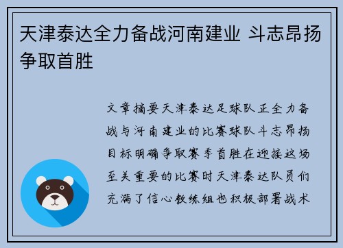 天津泰达全力备战河南建业 斗志昂扬争取首胜 天津泰达全力备战河南建业 斗志昂扬争取首胜