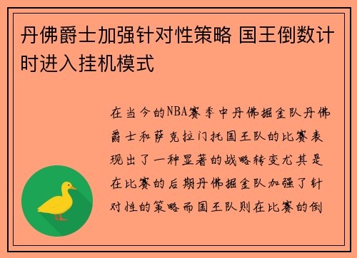丹佛爵士加强针对性策略 国王倒数计时进入挂机模式