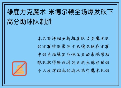 雄鹿力克魔术 米德尔顿全场爆发砍下高分助球队制胜