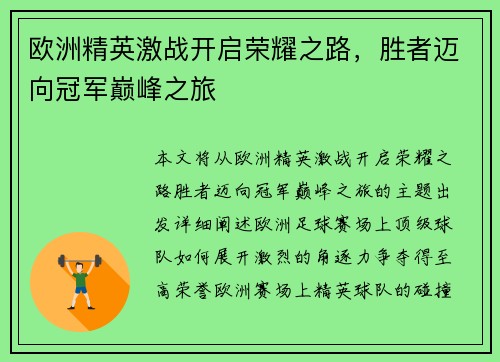 欧洲精英激战开启荣耀之路,胜者迈向冠军巅峰之旅 欧洲精英激战开启荣耀之路,胜者迈向冠军巅峰之旅