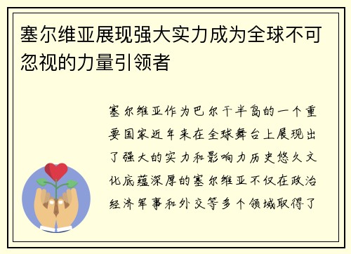 塞尔维亚展现强大实力成为全球不可忽视的力量引领者