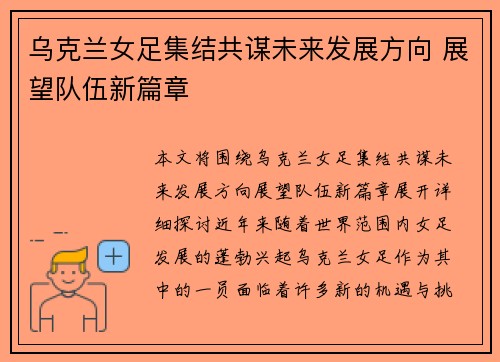 乌克兰女足集结共谋未来发展方向 展望队伍新篇章