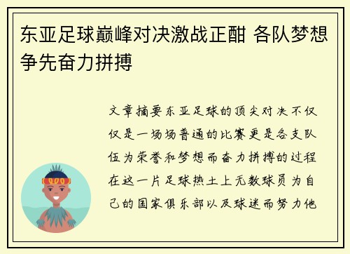 东亚足球巅峰对决激战正酣 各队梦想争先奋力拼搏