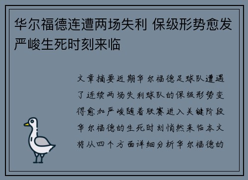 华尔福德连遭两场失利 保级形势愈发严峻生死时刻来临