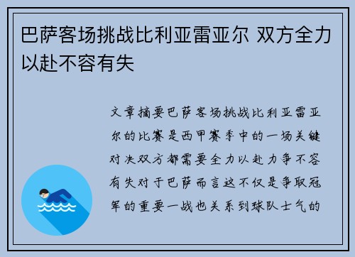 巴萨客场挑战比利亚雷亚尔 双方全力以赴不容有失 巴萨客场挑战比利亚雷亚尔 双方全力以赴不容有失