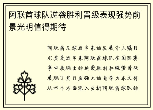 阿联酋球队逆袭胜利晋级表现强势前景光明值得期待 阿联酋球队逆袭胜利晋级表现强势前景光明值得期待