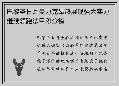 巴黎圣日耳曼力克昂热展现强大实力继续领跑法甲积分榜 巴黎圣日耳曼力克昂热展现强大实力继续领跑法甲积分榜