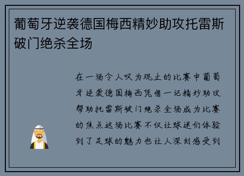 葡萄牙逆袭德国梅西精妙助攻托雷斯破门绝杀全场 葡萄牙逆袭德国梅西精妙助攻托雷斯破门绝杀全场