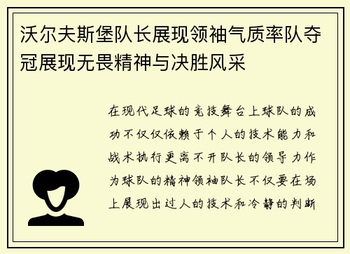 沃尔夫斯堡队长展现领袖气质率队夺冠展现无畏精神与决胜风采 沃尔夫斯堡队长展现领袖气质率队夺冠展现无畏精神与决胜风采