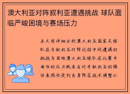 澳大利亚对阵叙利亚遭遇挑战 球队面临严峻困境与赛场压力 澳大利亚对阵叙利亚遭遇挑战 球队面临严峻困境与赛场压力