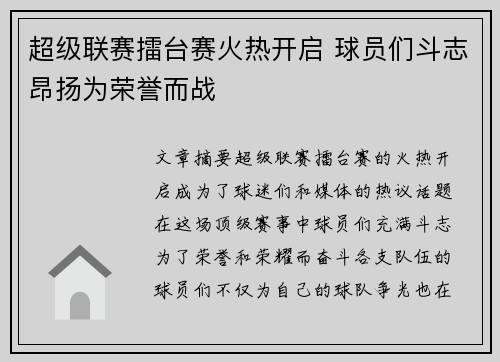 超级联赛擂台赛火热开启 球员们斗志昂扬为荣誉而战 超级联赛擂台赛火热开启 球员们斗志昂扬为荣誉而战