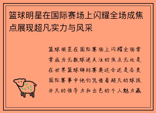 篮球明星在国际赛场上闪耀全场成焦点展现超凡实力与风采 篮球明星在国际赛场上闪耀全场成焦点展现超凡实力与风采