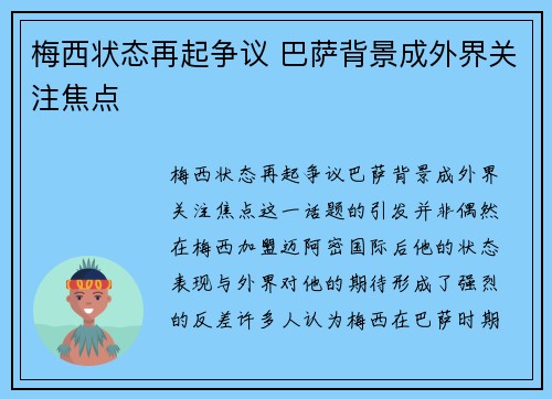 梅西状态再起争议 巴萨背景成外界关注焦点 梅西状态再起争议 巴萨背景成外界关注焦点