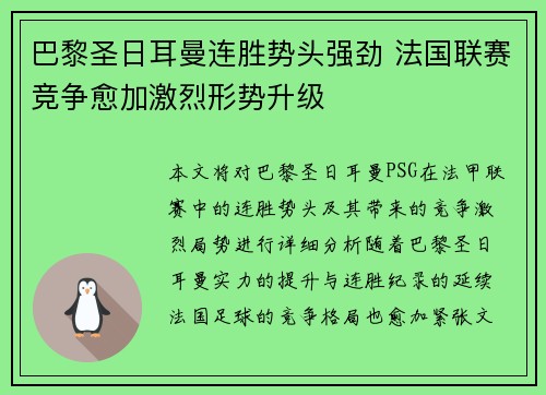 巴黎圣日耳曼连胜势头强劲 法国联赛竞争愈加激烈形势升级 巴黎圣日耳曼连胜势头强劲 法国联赛竞争愈加激烈形势升级