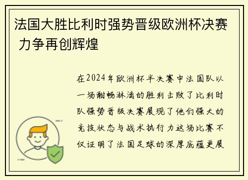 法国大胜比利时强势晋级欧洲杯决赛 力争再创辉煌 法国大胜比利时强势晋级欧洲杯决赛 力争再创辉煌