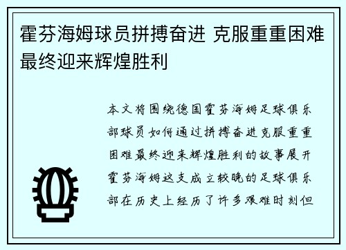 霍芬海姆球员拼搏奋进 克服重重困难最终迎来辉煌胜利 霍芬海姆球员拼搏奋进 克服重重困难最终迎来辉煌胜利