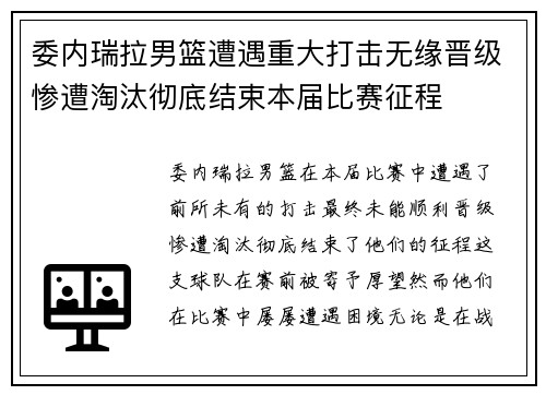 委内瑞拉男篮遭遇重大打击无缘晋级惨遭淘汰彻底结束本届比赛征程 委内瑞拉男篮遭遇重大打击无缘晋级惨遭淘汰彻底结束本届比赛征程