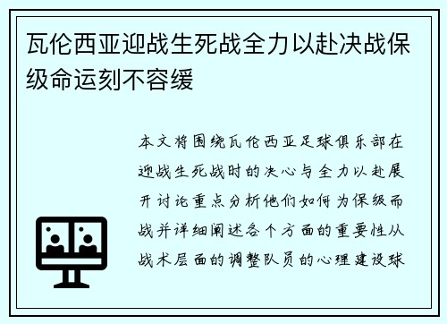 瓦伦西亚迎战生死战全力以赴决战保级命运刻不容缓