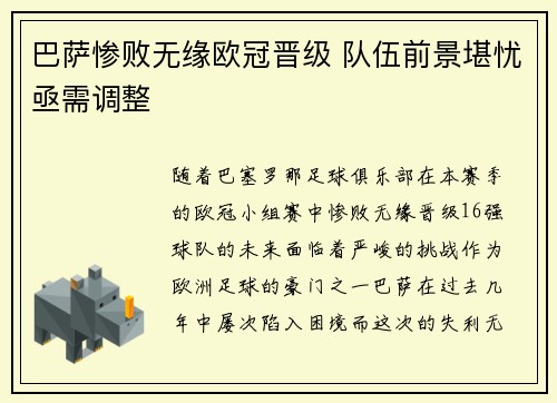 巴萨惨败无缘欧冠晋级 队伍前景堪忧亟需调整
