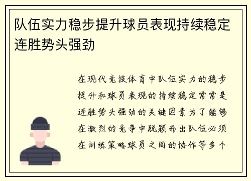 队伍实力稳步提升球员表现持续稳定连胜势头强劲