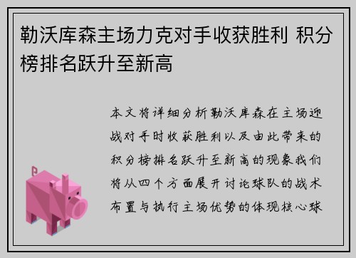 勒沃库森主场力克对手收获胜利 积分榜排名跃升至新高
