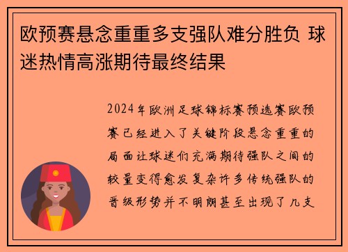 欧预赛悬念重重多支强队难分胜负 球迷热情高涨期待最终结果